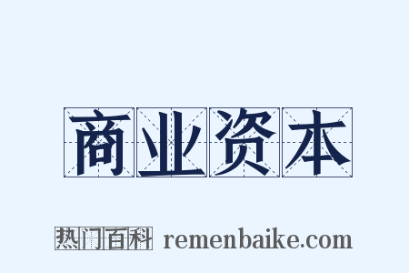 商业资本是什么意思的图片